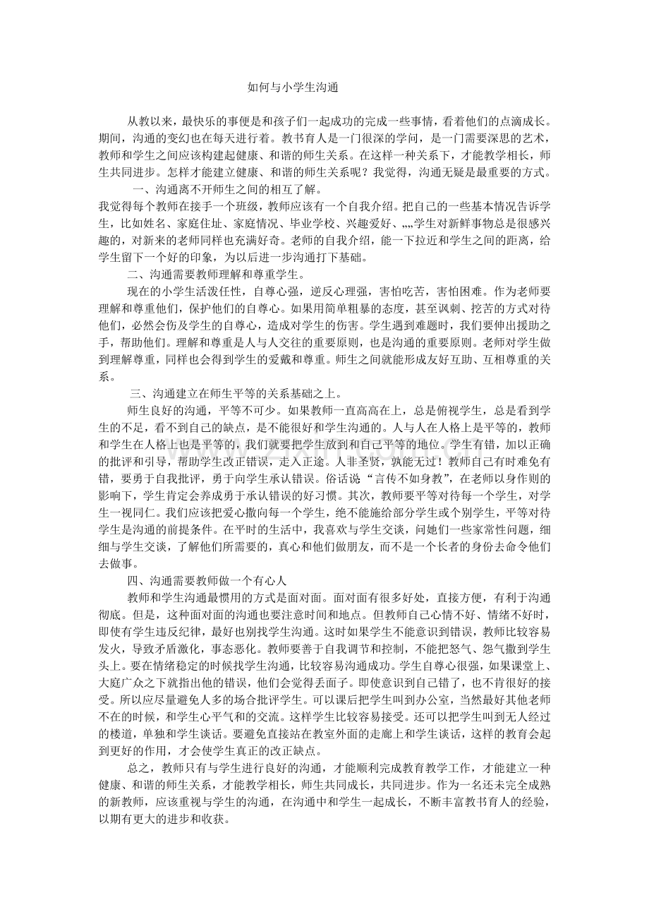 如何与小学生沟通.doc_第1页