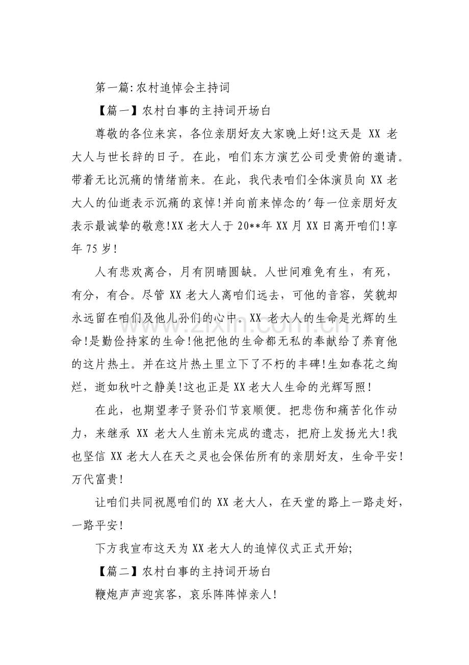 农村追悼会主持词【7篇】.pdf_第1页