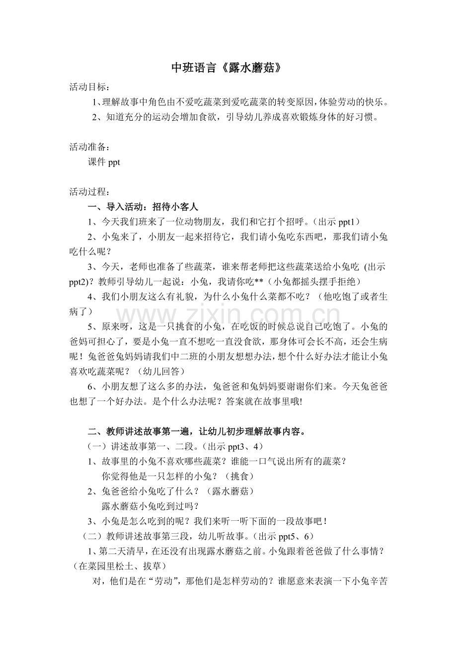 露水蘑菇修改.doc_第1页