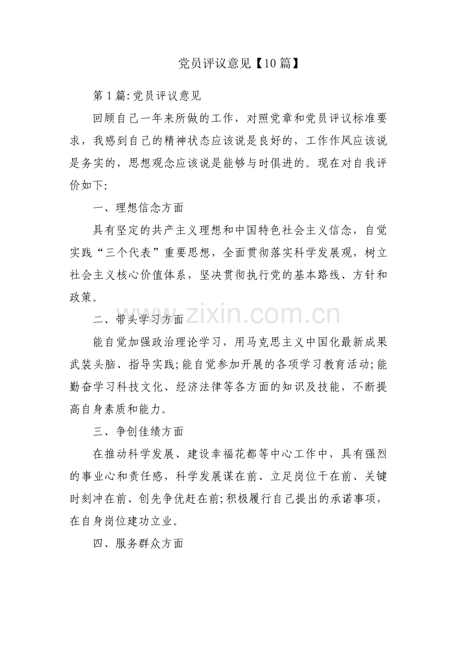 党员评议意见【10篇】.pdf_第1页