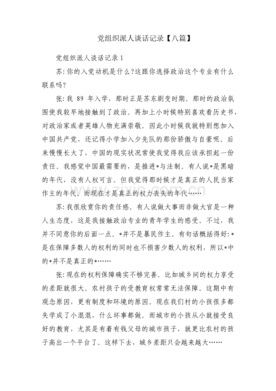 党组织派人谈话记录【八篇】.pdf_第1页