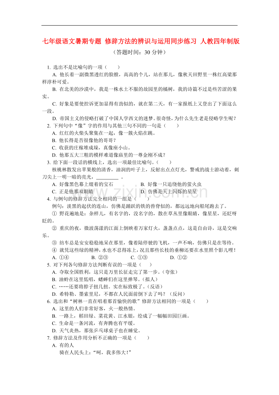 七年级语文暑期专题-修辞方法的辨识与运用同步练习-人教四年制版.doc_第1页