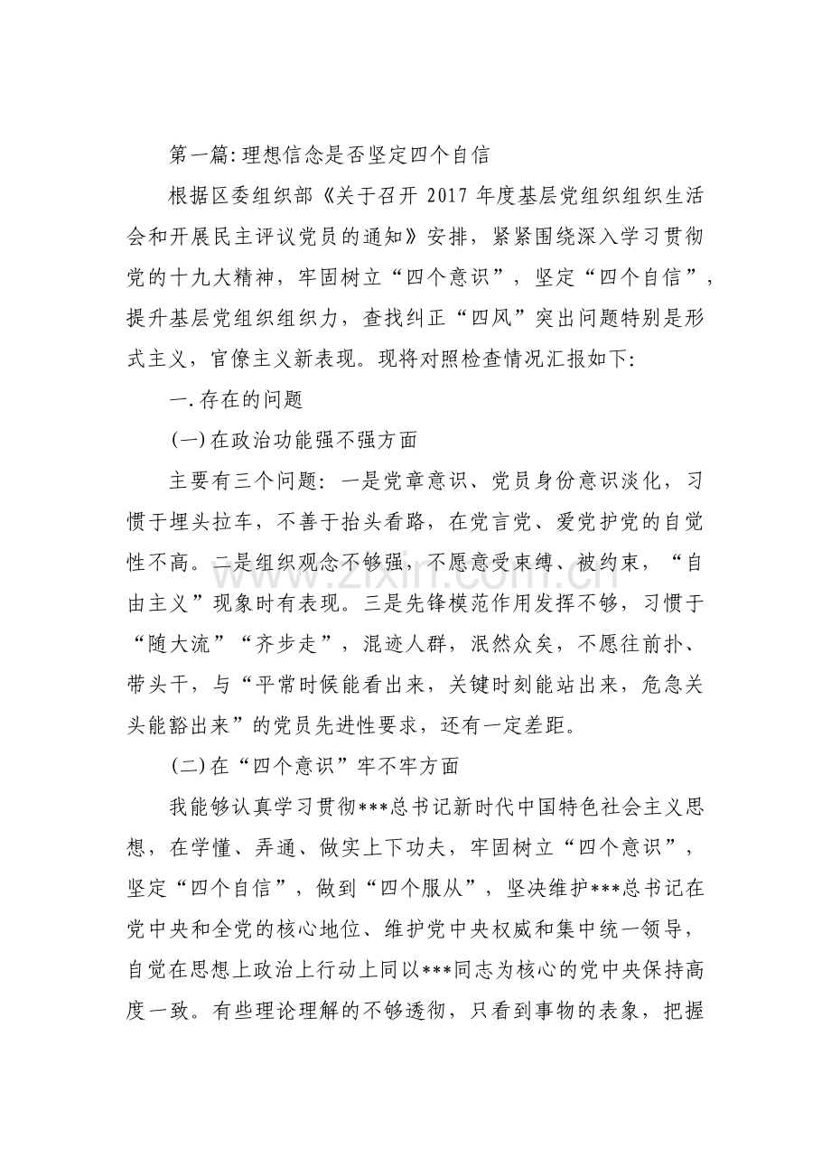 理想信念是否坚定四个自信集合5篇.pdf_第1页
