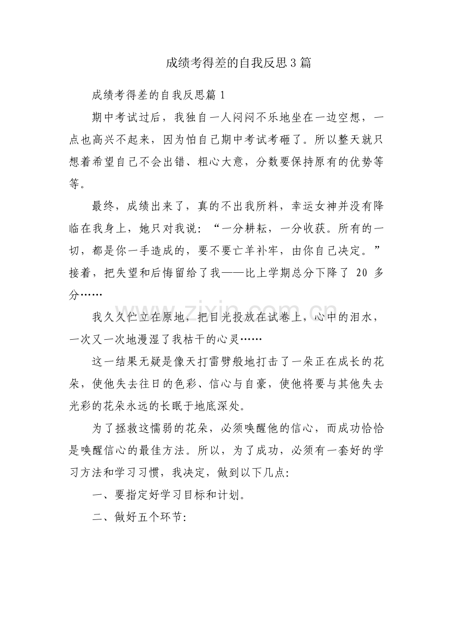 成绩考得差的自我反思3篇.pdf_第1页