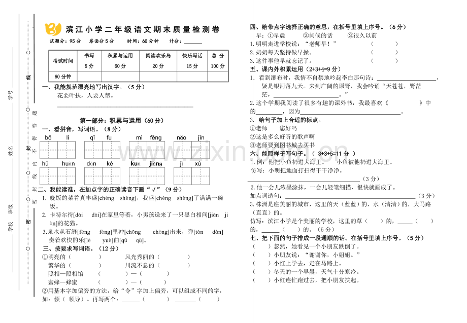 滨江小学二年级语文期末质量检测卷(调整）.doc_第1页