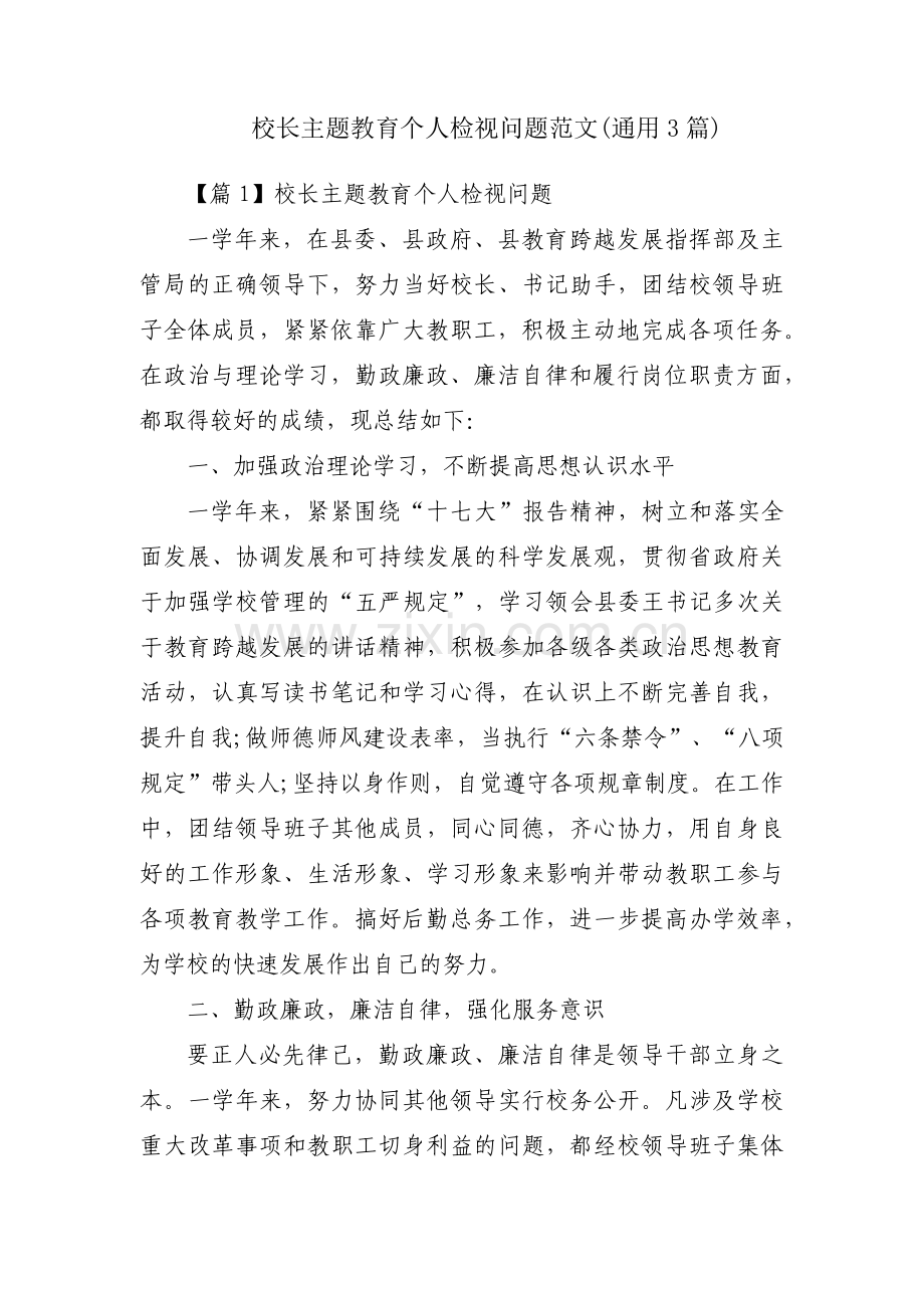 校长主题教育个人检视问题范文(通用3篇).pdf_第1页