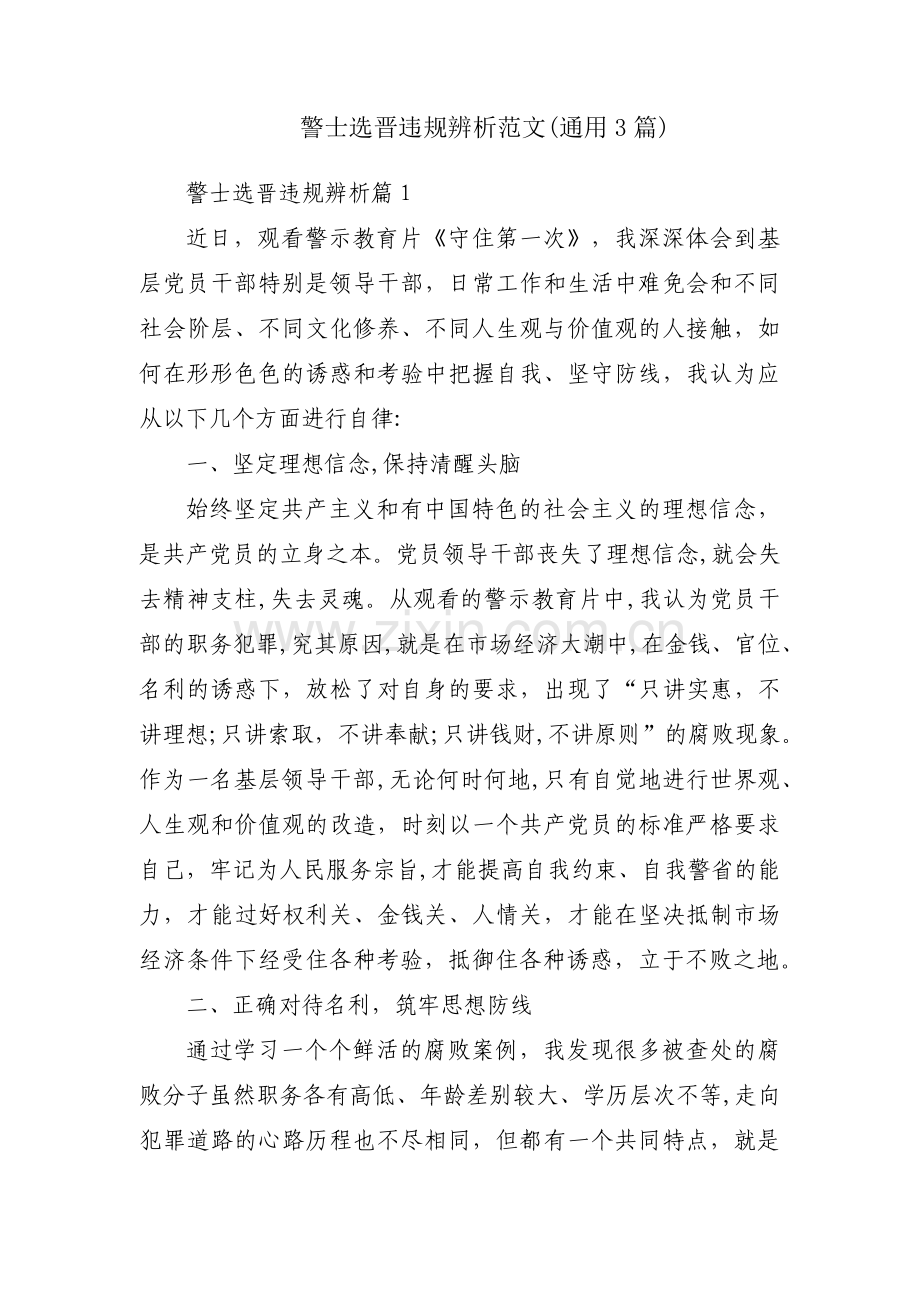 警士选晋违规辨析范文(通用3篇).pdf_第1页
