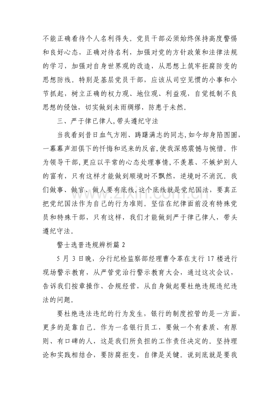 警士选晋违规辨析范文(通用3篇).pdf_第2页