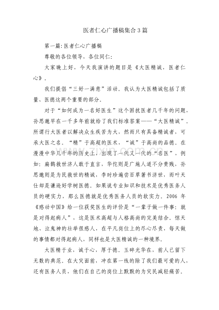 医者仁心广播稿集合3篇.pdf_第1页
