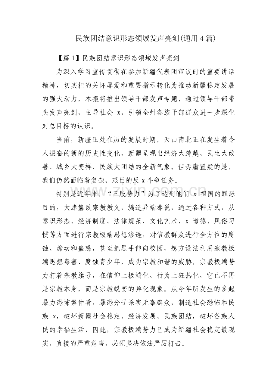 民族团结意识形态领域发声亮剑(通用4篇).pdf_第1页