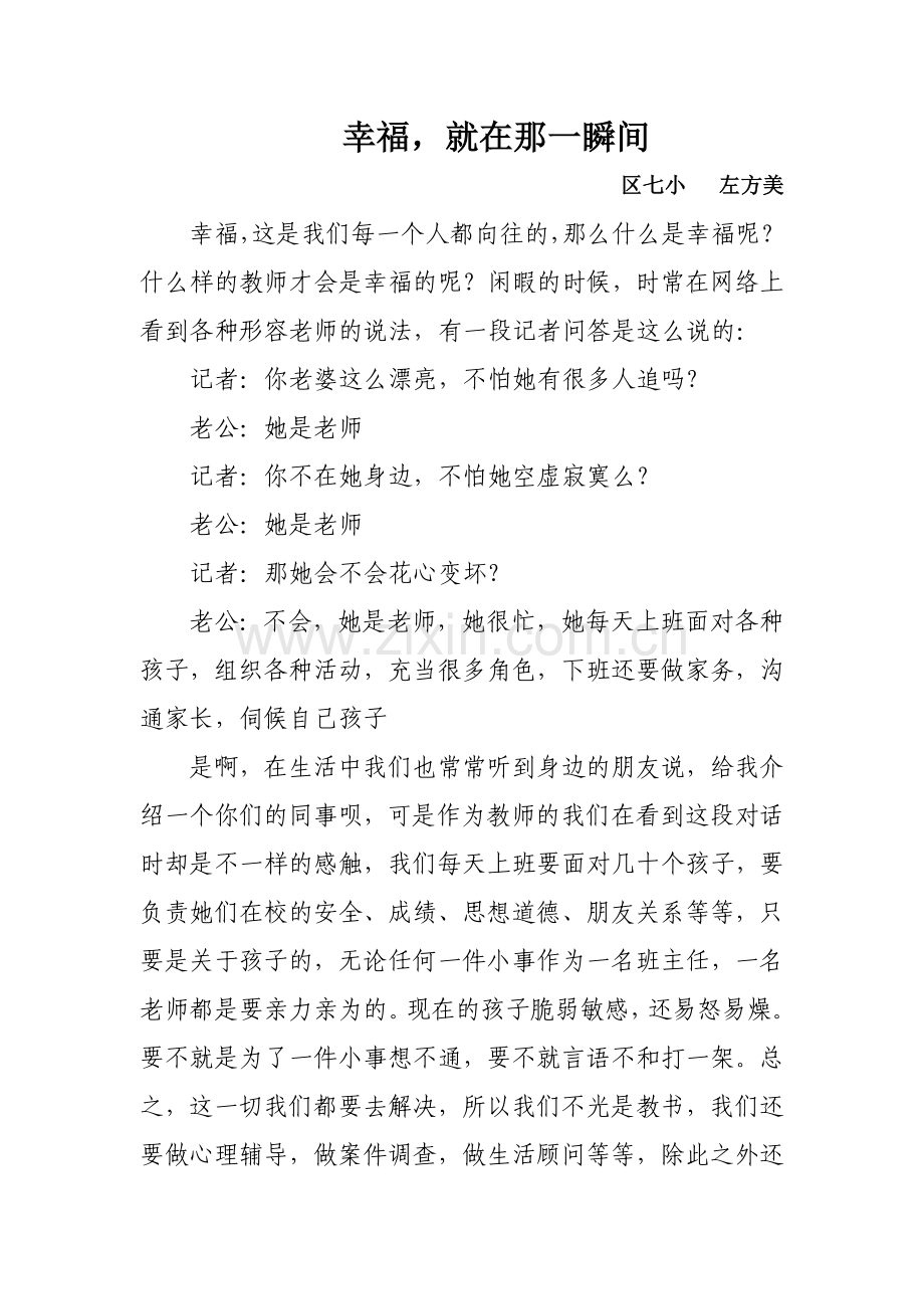 幸福就在那一瞬间区七小左方美.doc_第1页
