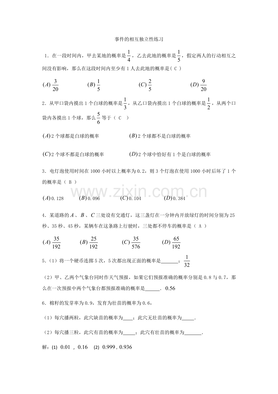 事件的相互独立性练习.docx_第1页