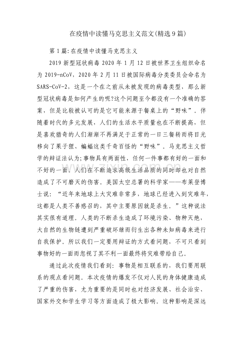 在疫情中读懂马克思主义范文(9篇).pdf_第1页
