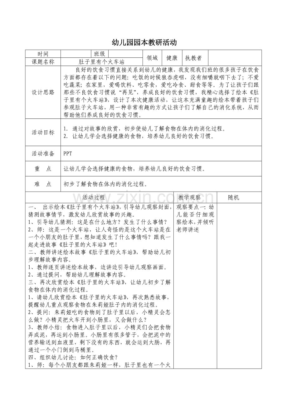 《肚子里有个火车站》教案.doc_第1页