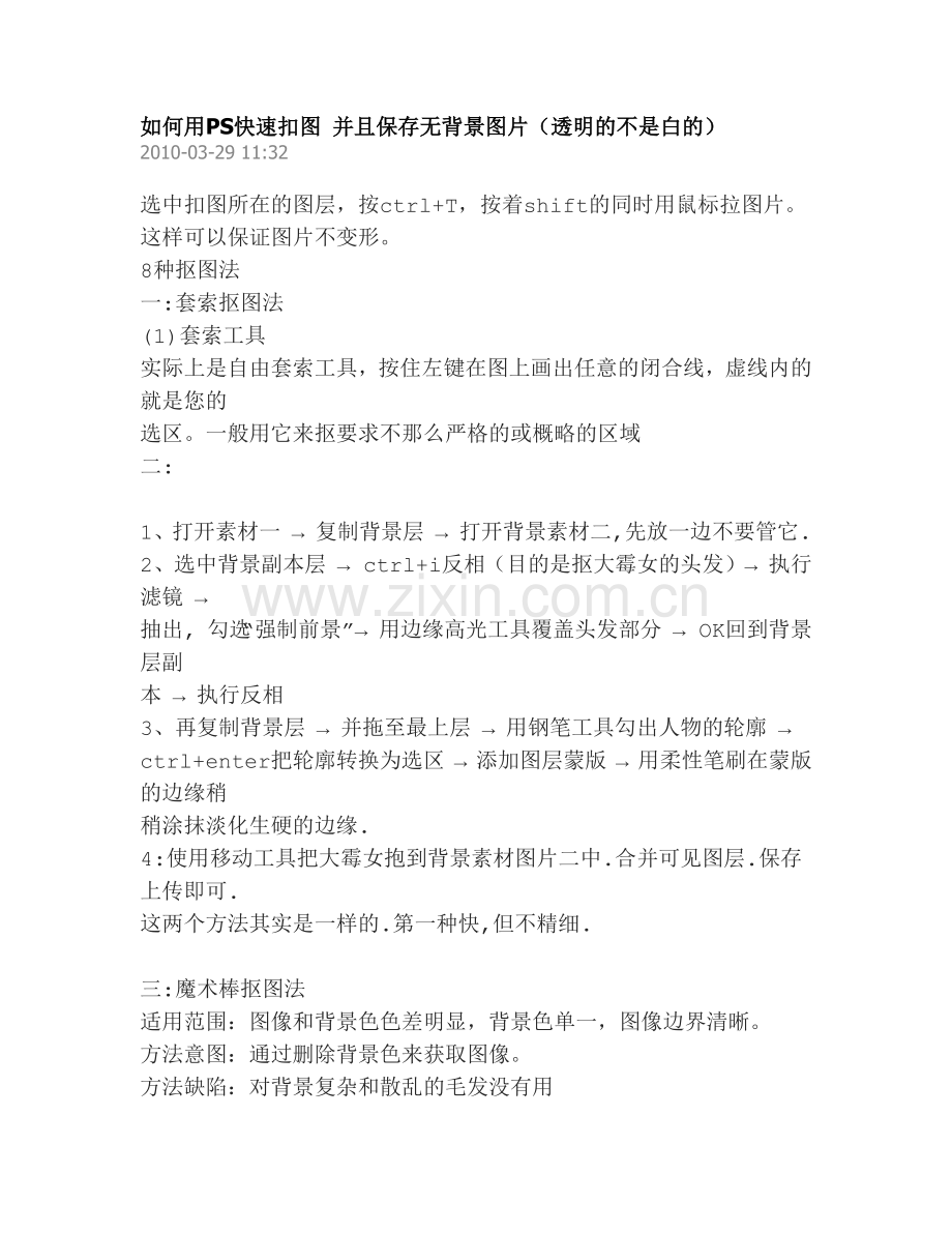 如何用PS快速扣图 并且保存无背景图片(透明的不是白的).docx_第1页