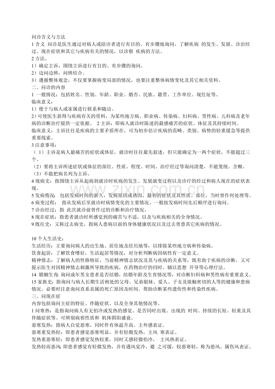 中医问诊笔记.doc_第1页