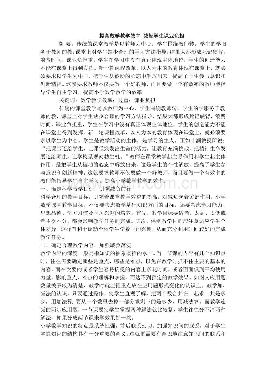 提高数学教学效率+减轻学生课业负担.doc_第1页