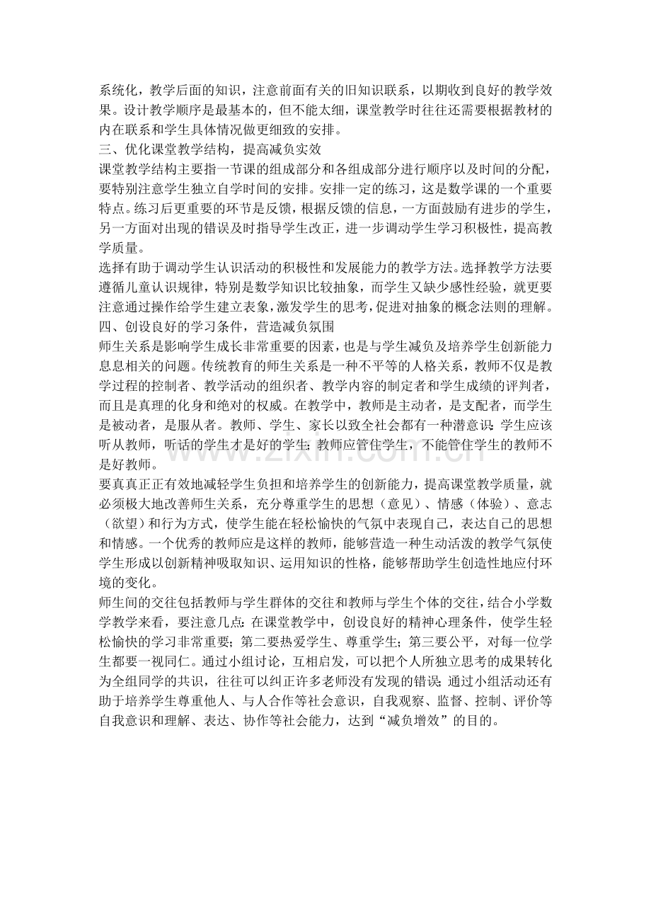 提高数学教学效率+减轻学生课业负担.doc_第2页