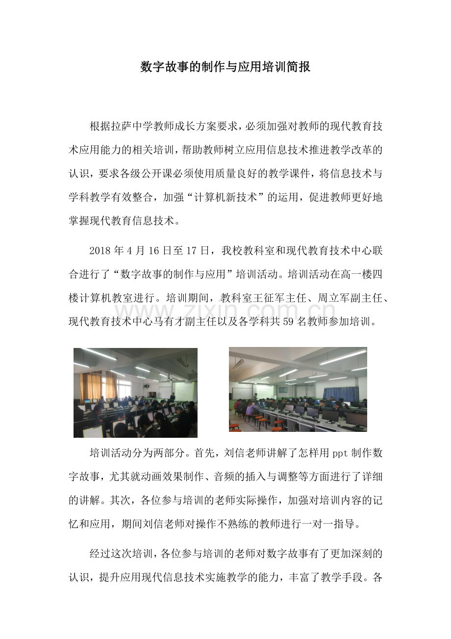 数字故事的制作与应用培训简报.docx_第1页