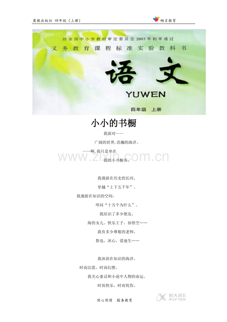 【素材】《我有一个小小书橱》拓展阅读：小小的书橱(冀教版).doc_第1页