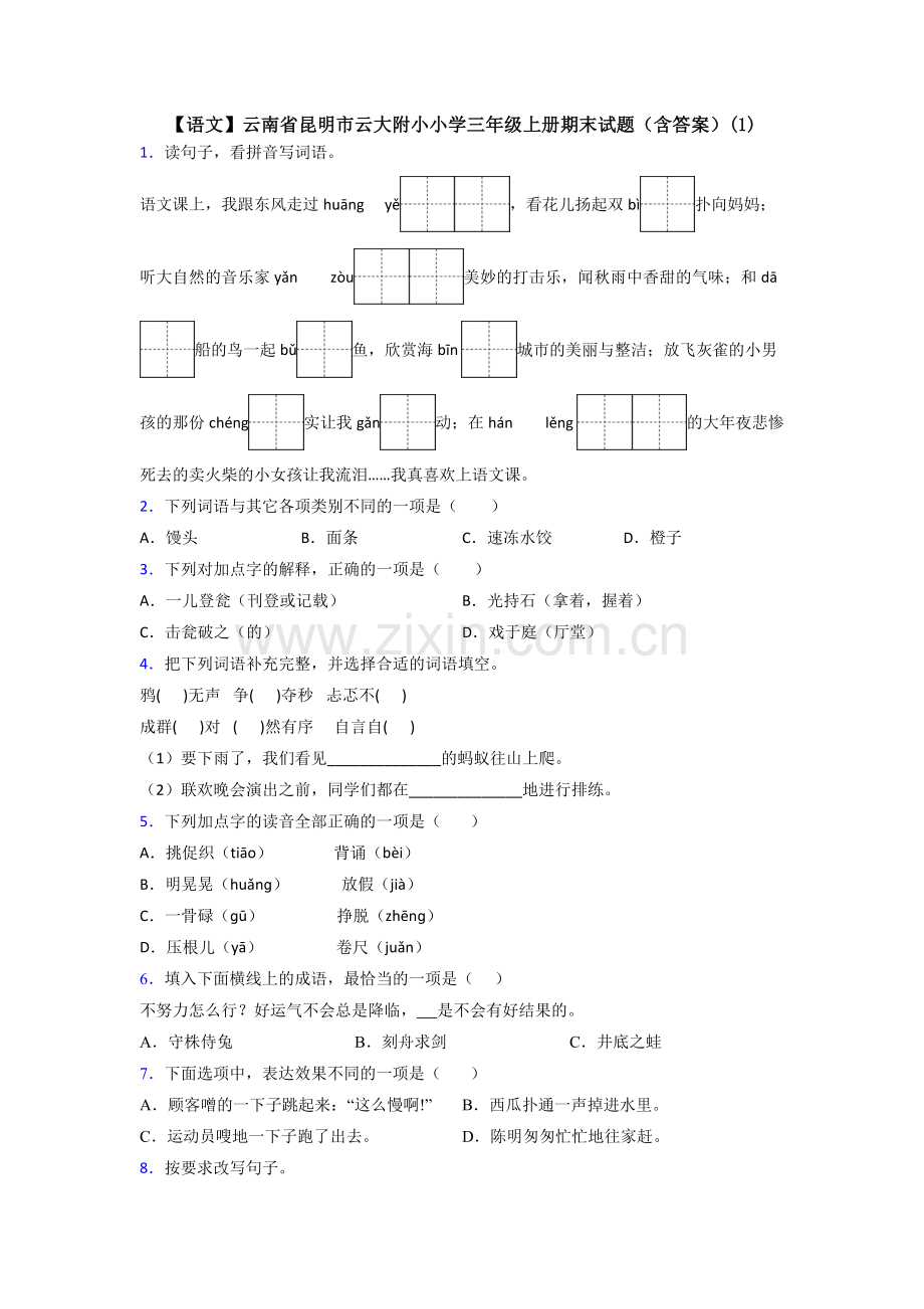 【语文】云南省昆明市云大附小小学三年级上册期末试题(含答案)(1).doc_第1页