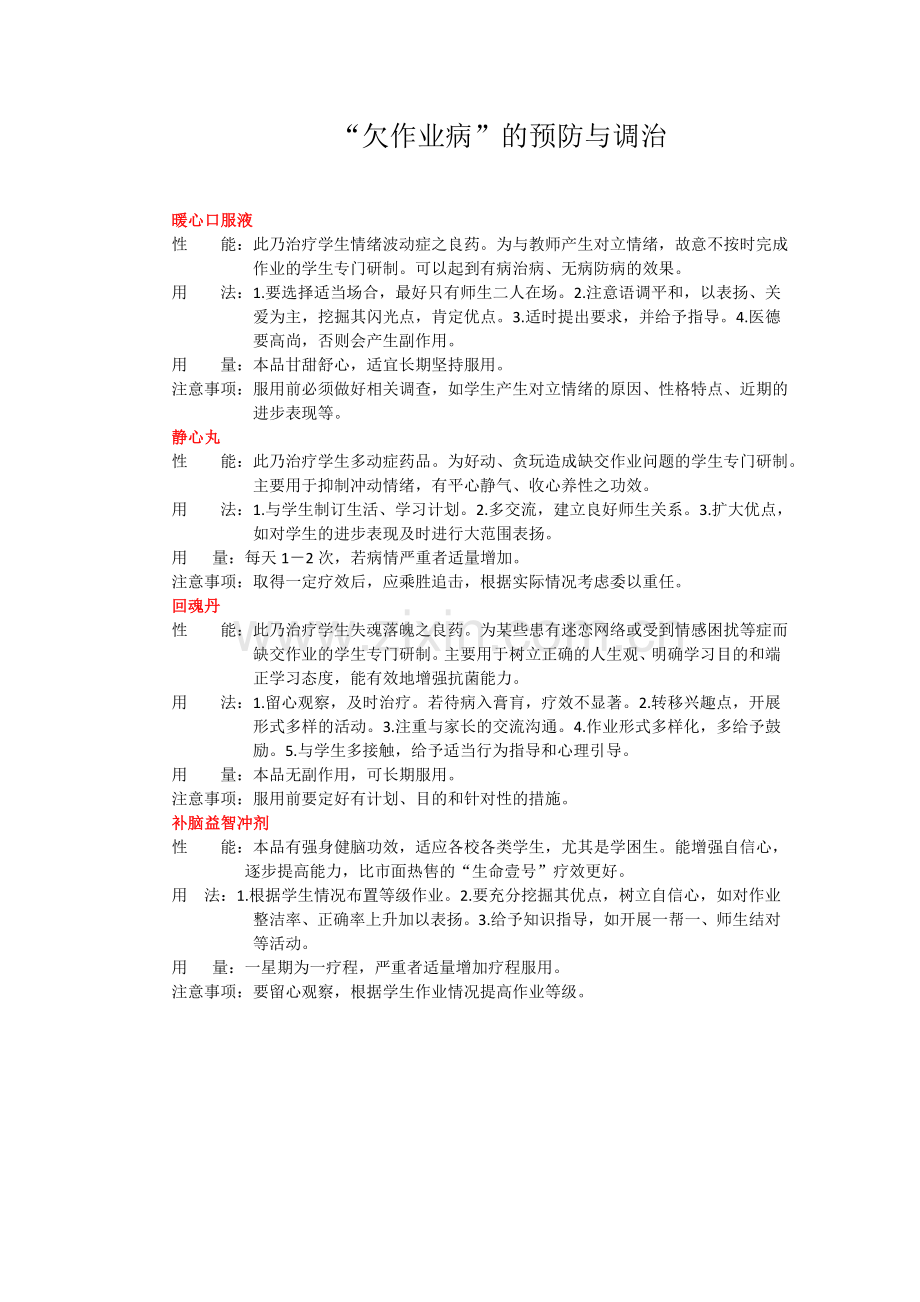 治疗“欠作业病”秘方.doc_第1页