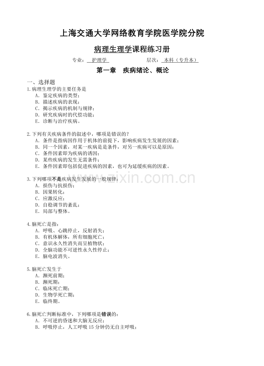 病理生理学(专升本)练习册.doc_第1页