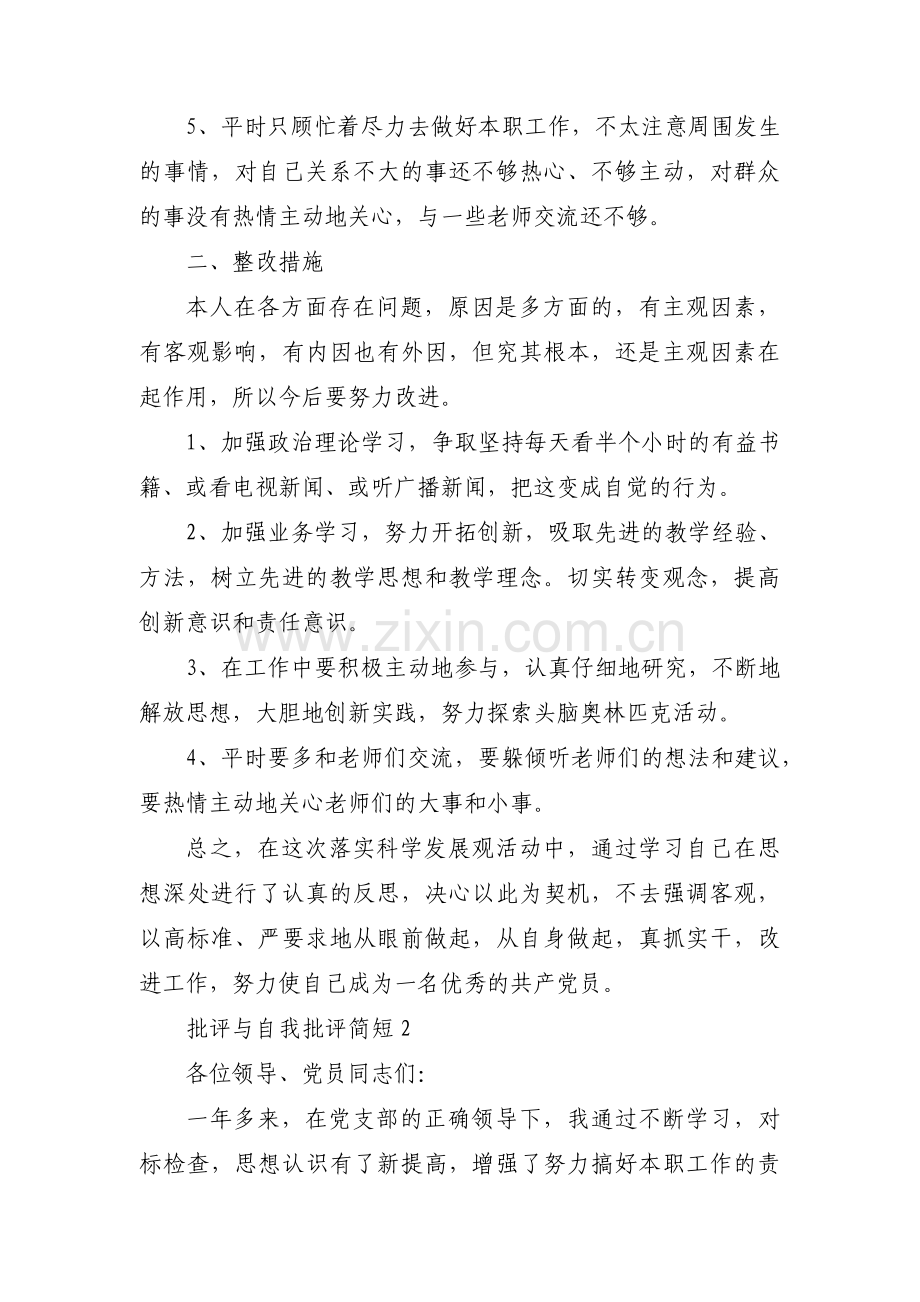 批评与自我批评简短【七篇】.pdf_第2页