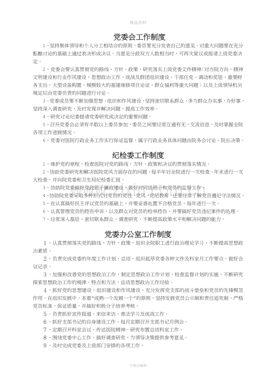 三级医院等级评审医院党务工作制度.doc_第1页