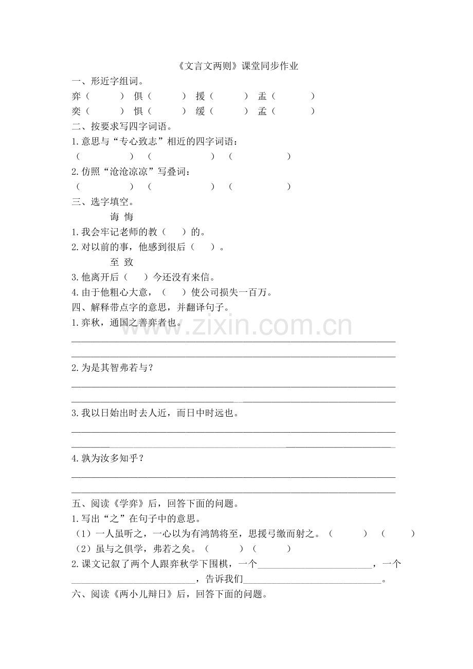 《文言文两则》课堂同步作业.doc_第1页