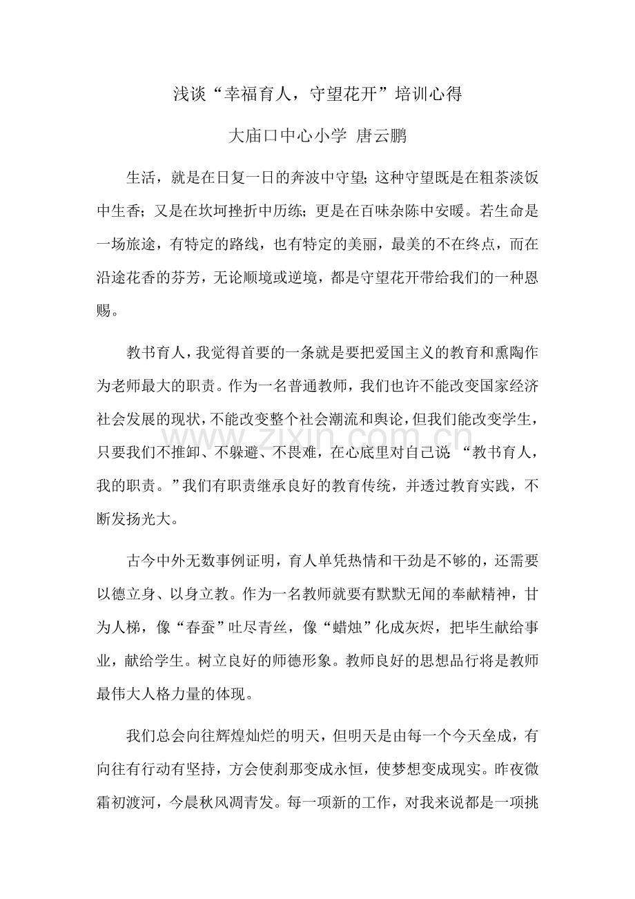 浅谈幸福育人.docx_第1页