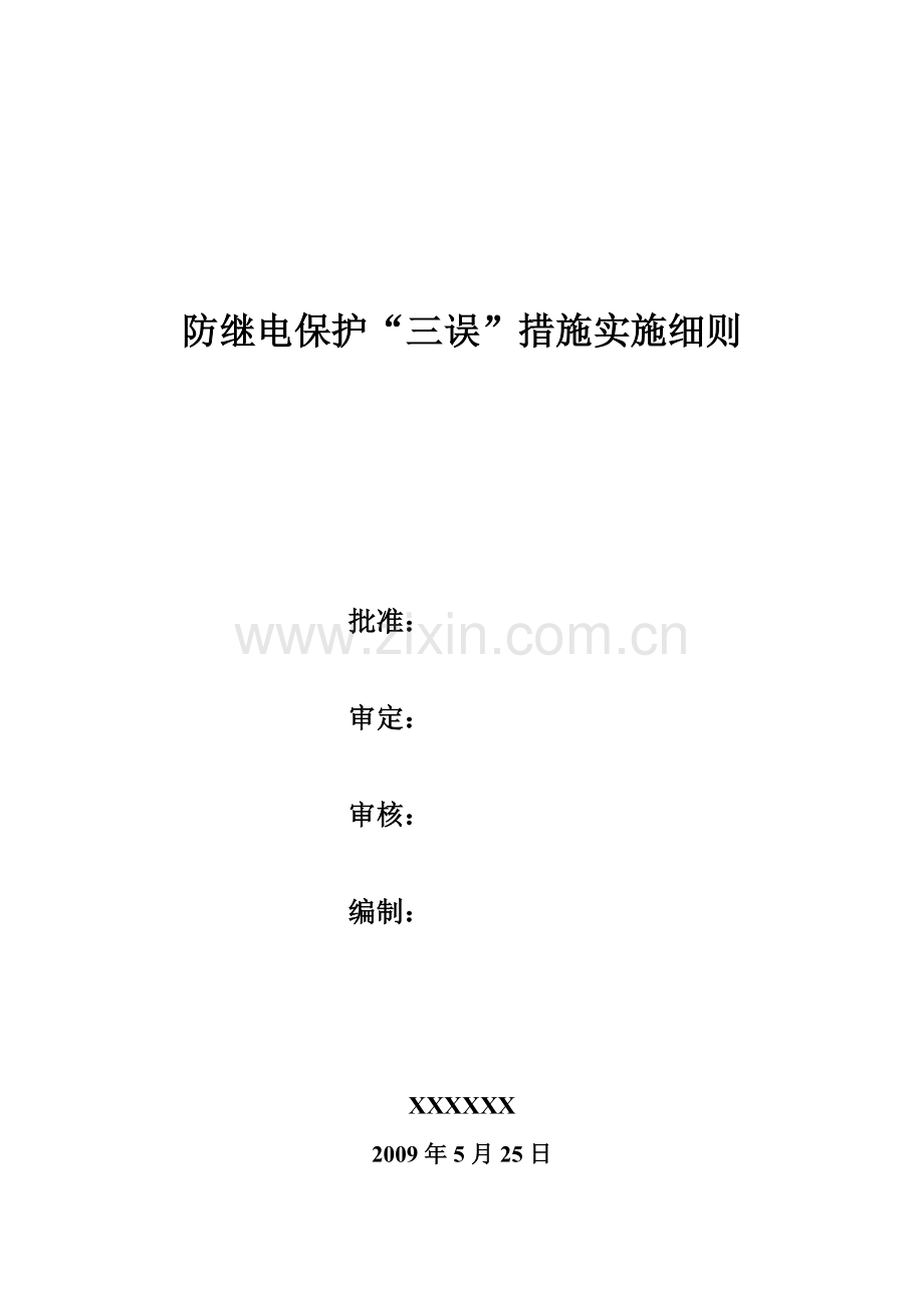 防继电保护三误措施.doc_第1页