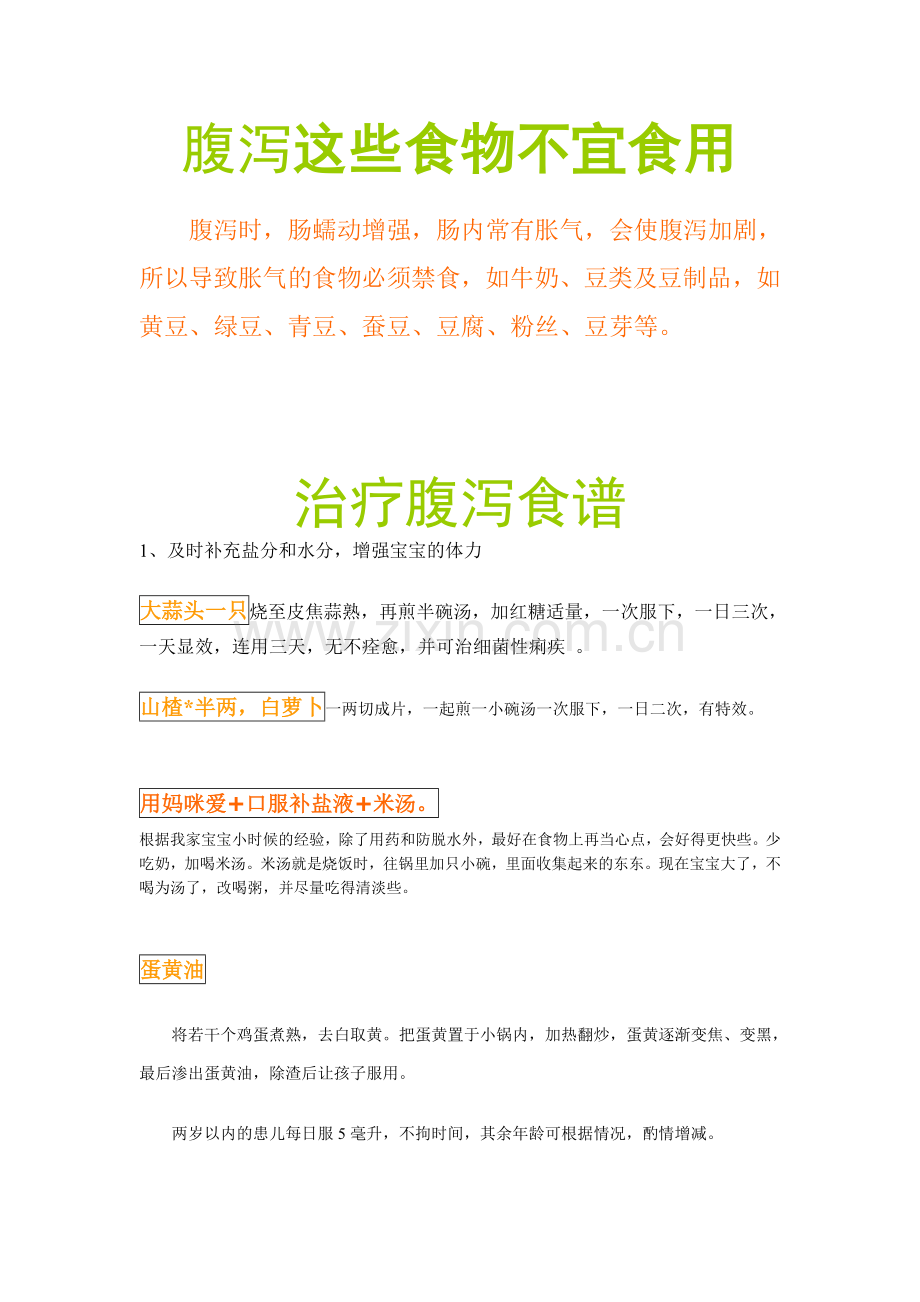 腹泻好方法.doc_第1页