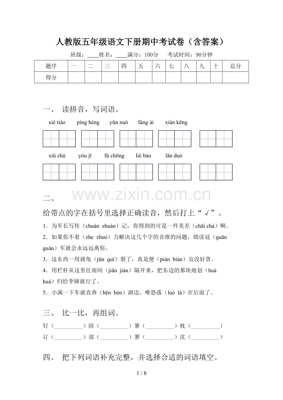 人教版五年级语文下册期中考试卷(含答案).doc_第1页