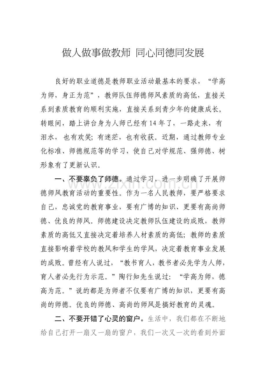 做人做事做教师.doc_第1页