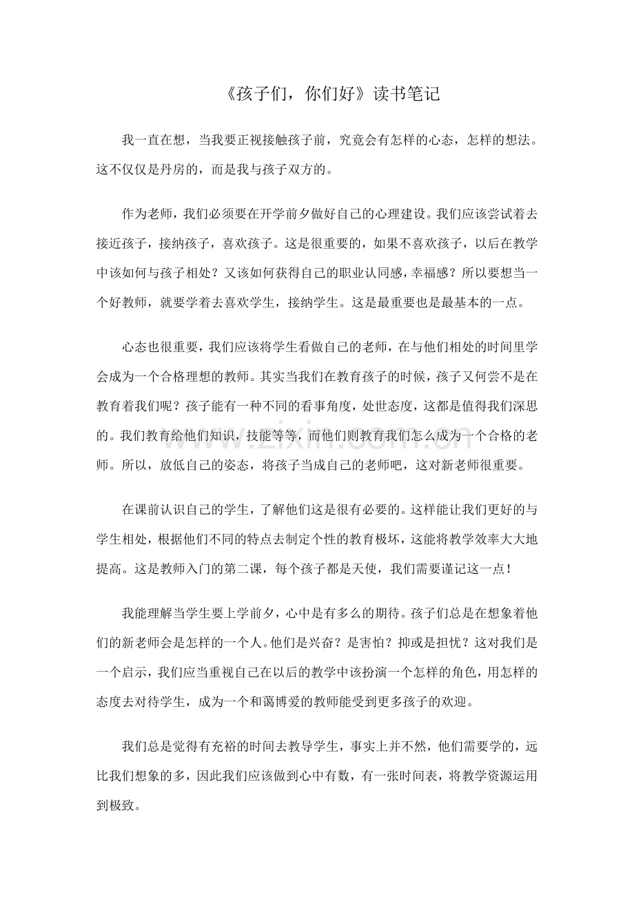 《孩子们你们好》读书笔记.doc_第1页