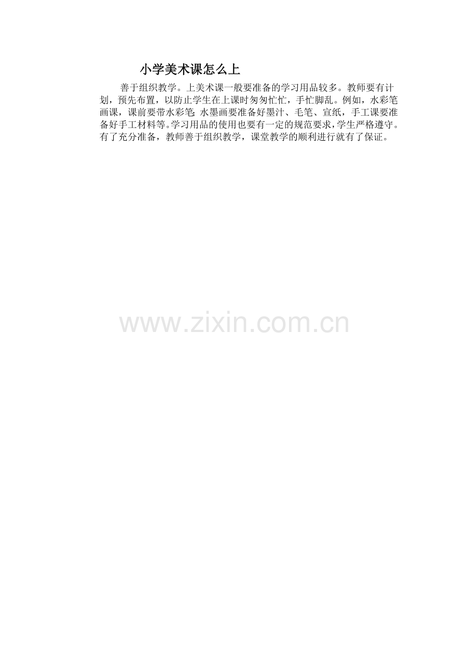小学美术课怎么上.doc_第1页