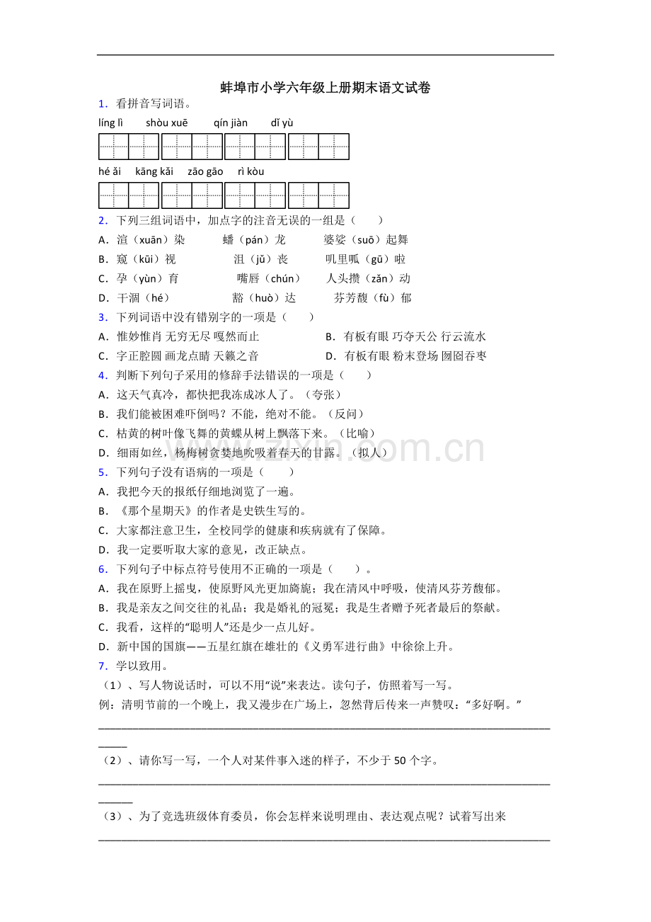 蚌埠市小学六年级上册期末语文试卷.docx_第1页