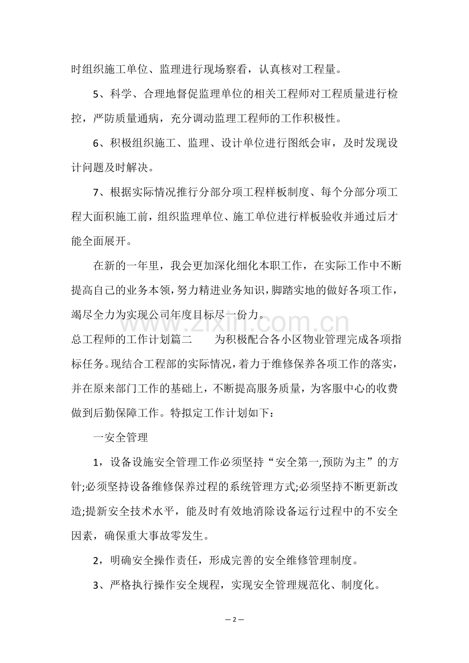 总工程师的工作计划(八篇).doc_第2页