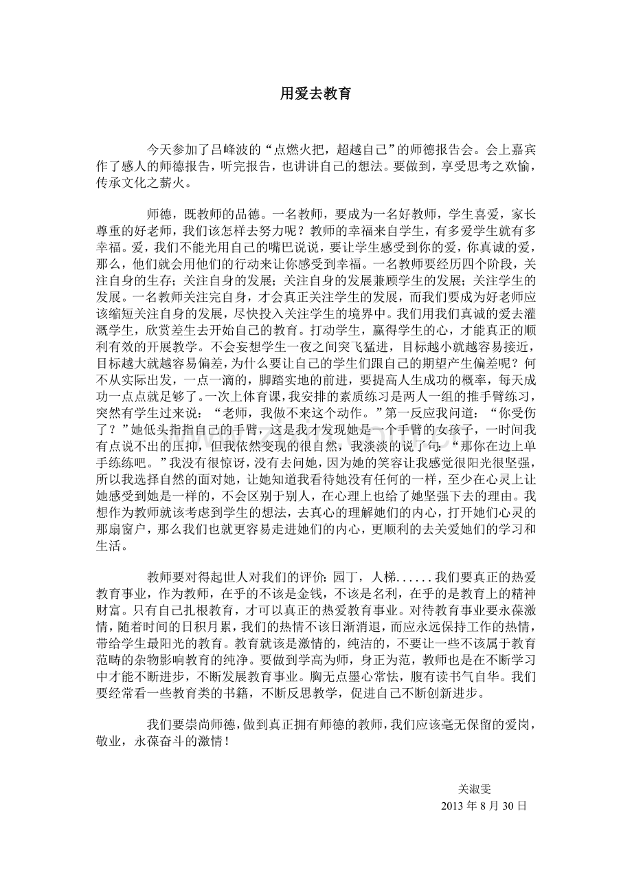 用爱去教育.doc_第1页