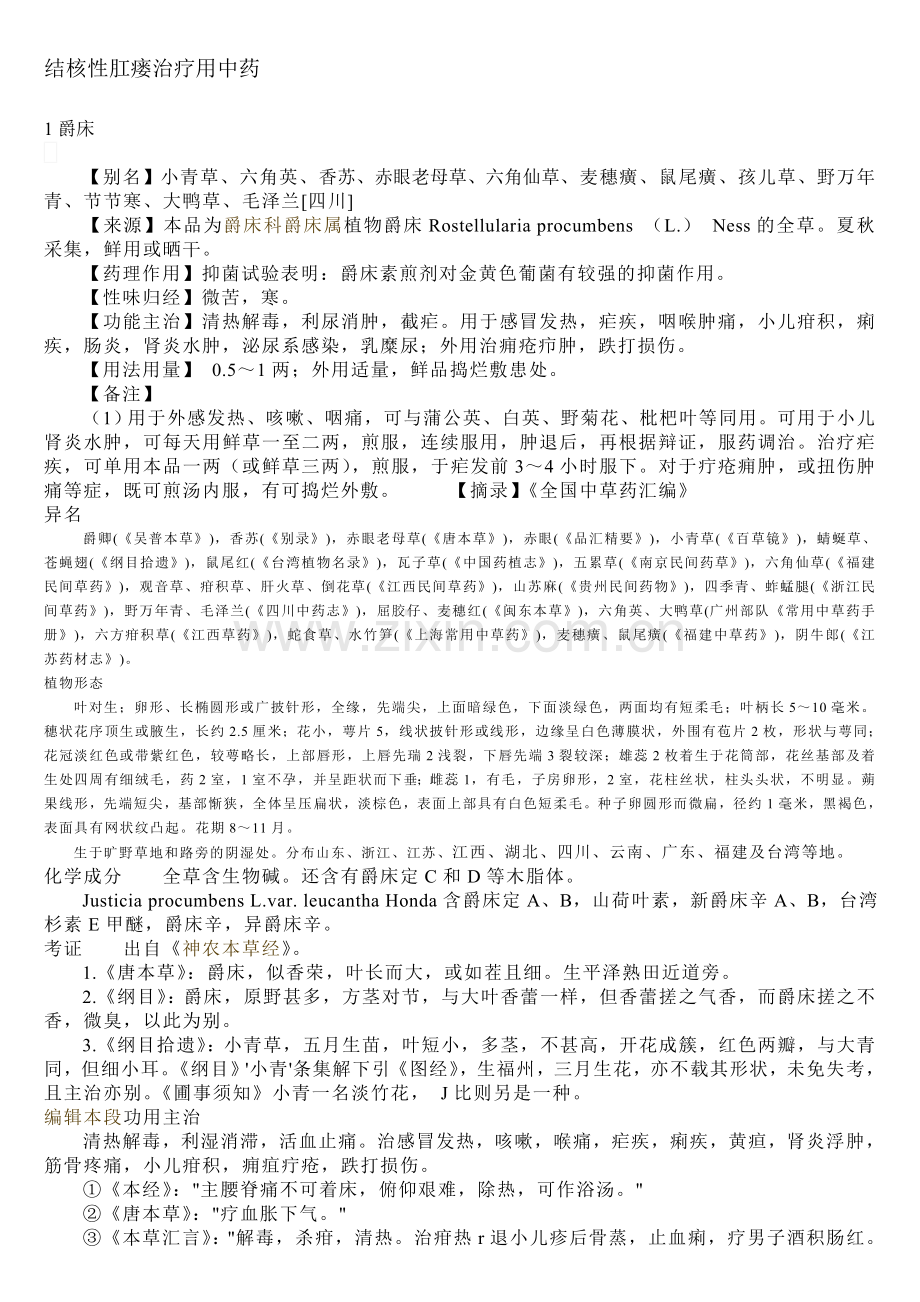 结核性肛瘘治疗用中药.doc_第1页