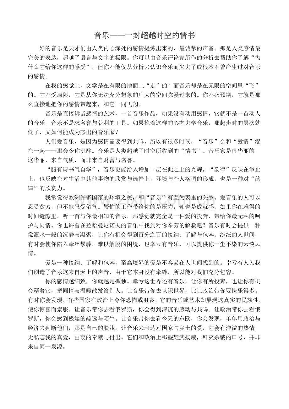 音乐——一封超越时空的情书.doc_第1页