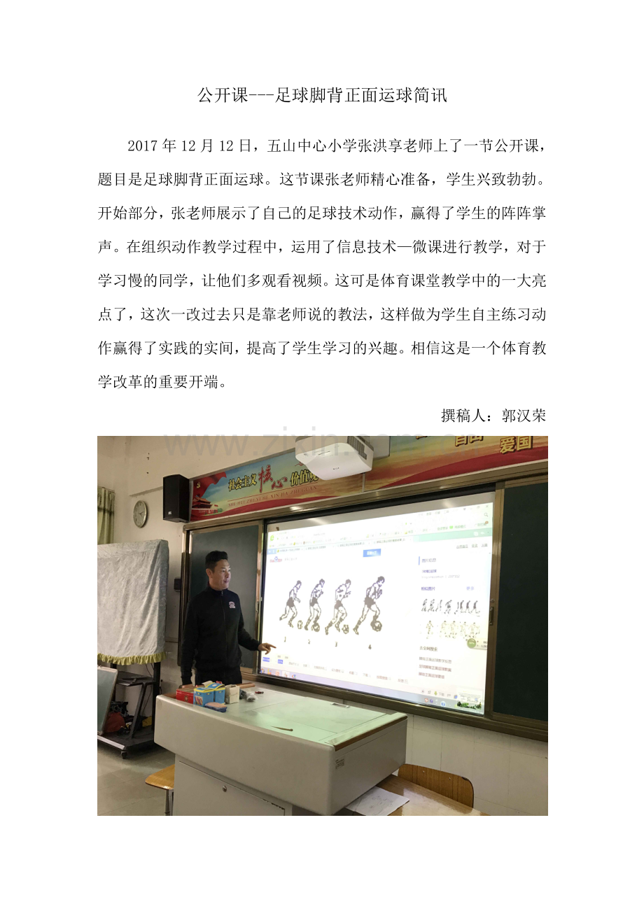 张洪享公开课简讯.doc_第1页