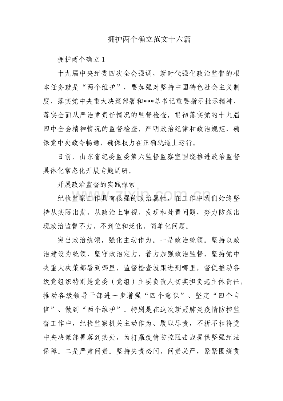 拥护两个确立范文十六篇.pdf_第1页