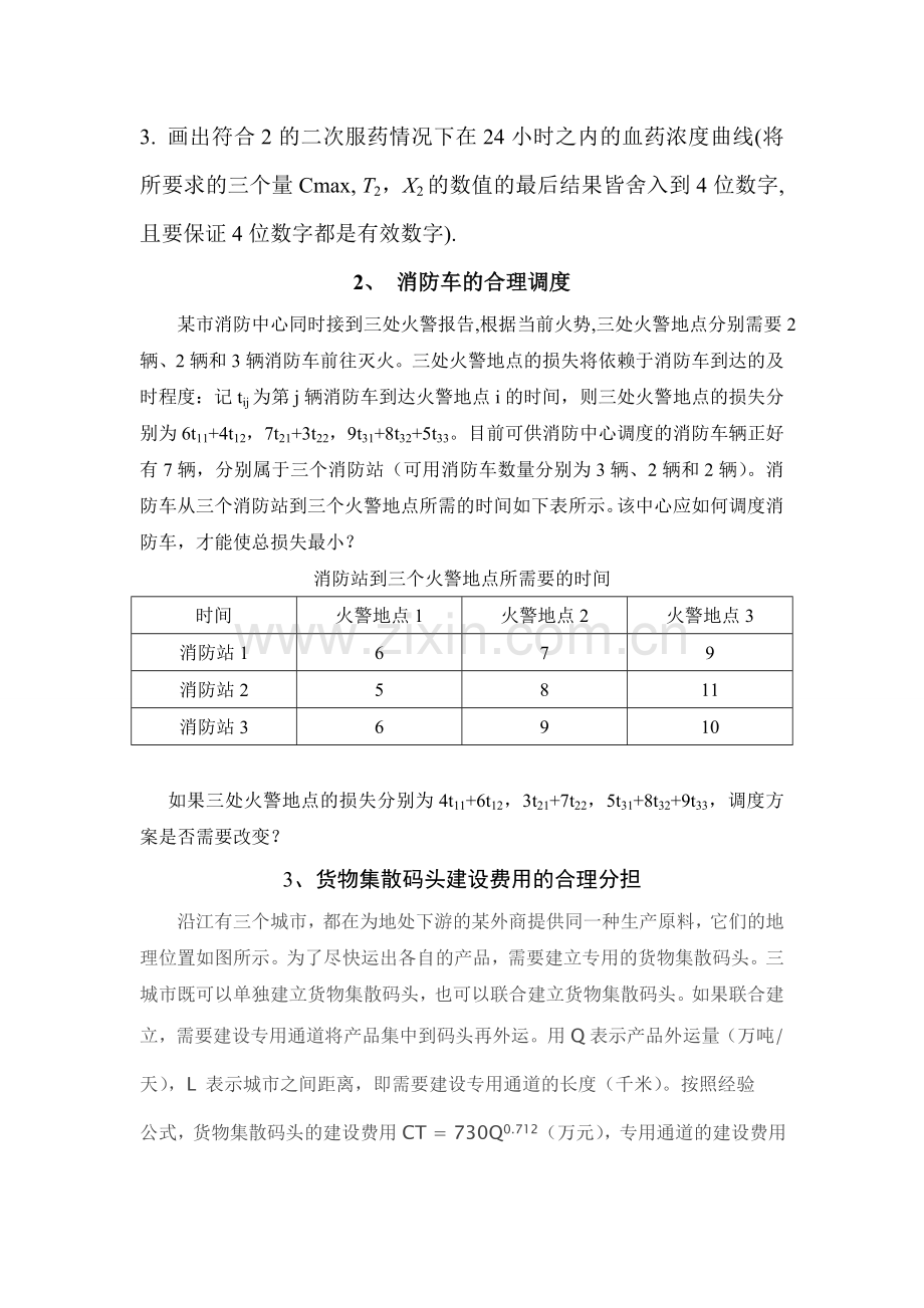 数学建模课程设计综合问题集锦.doc_第2页