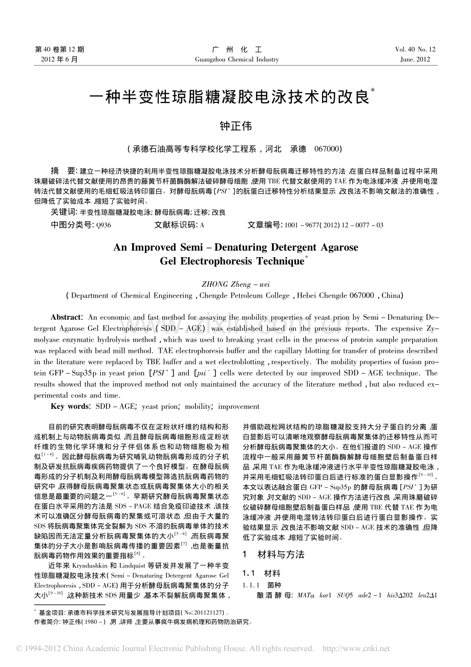 一种半变性琼脂糖凝胶电泳技术的改良_钟正伟.pdf_第1页