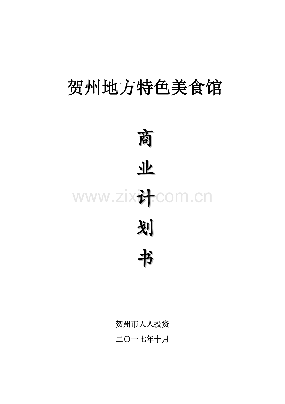 地方特色美食馆商业计划书样本.doc_第1页