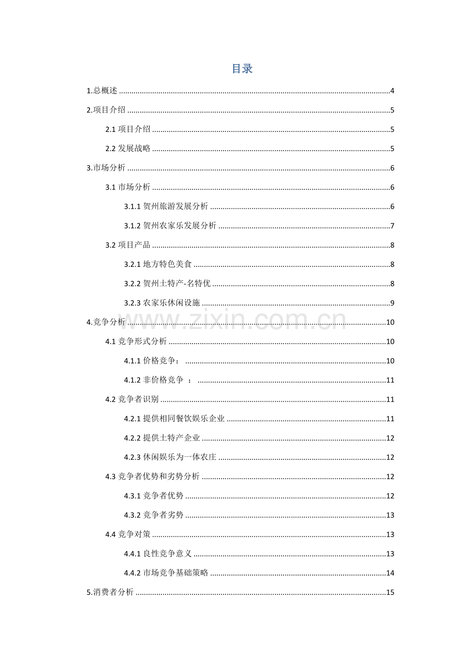 地方特色美食馆商业计划书样本.doc_第2页