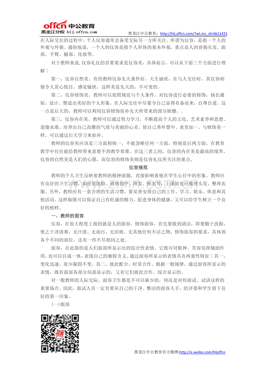 面试教师礼仪篇教师仪容规范.doc_第1页