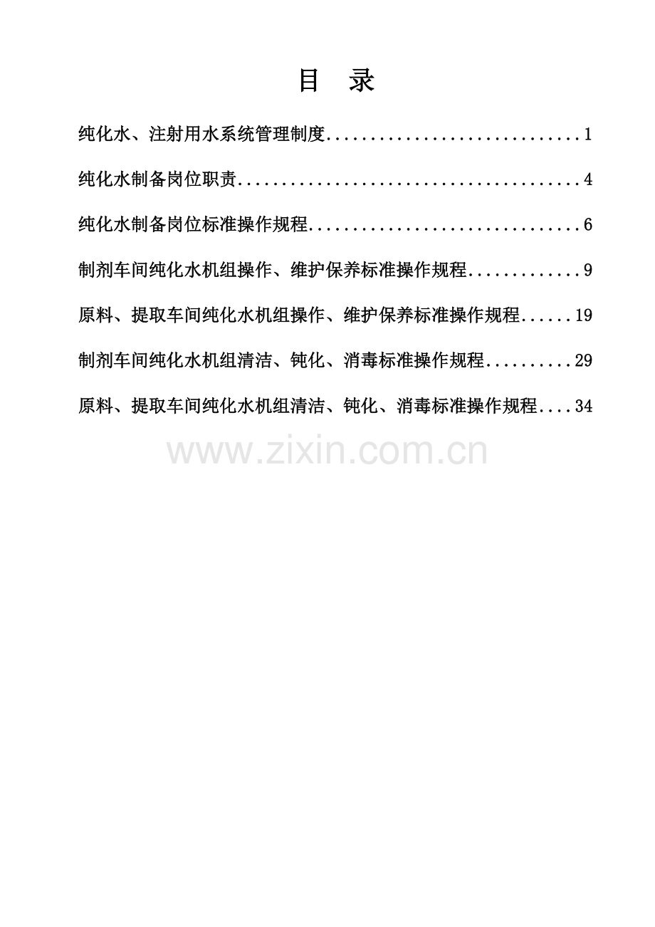 纯化水、注射用水管理制度.docx_第1页